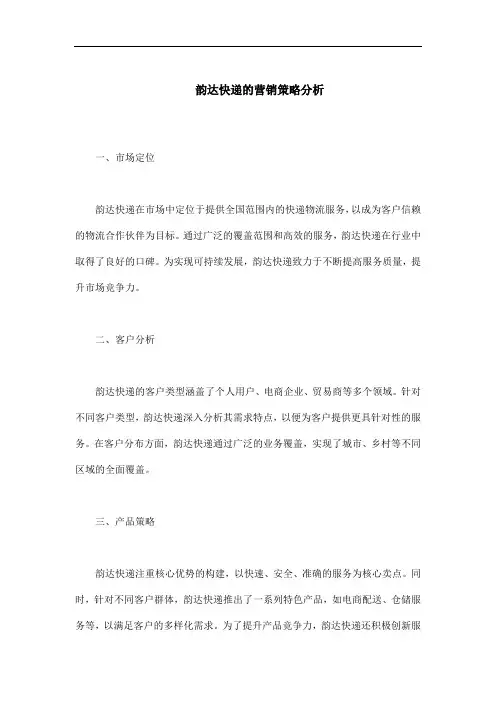 韵达快递的营销策略分析
