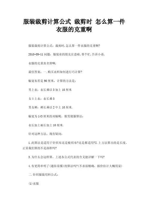 服装裁剪计算公式裁剪时怎么算一件衣服的克重啊