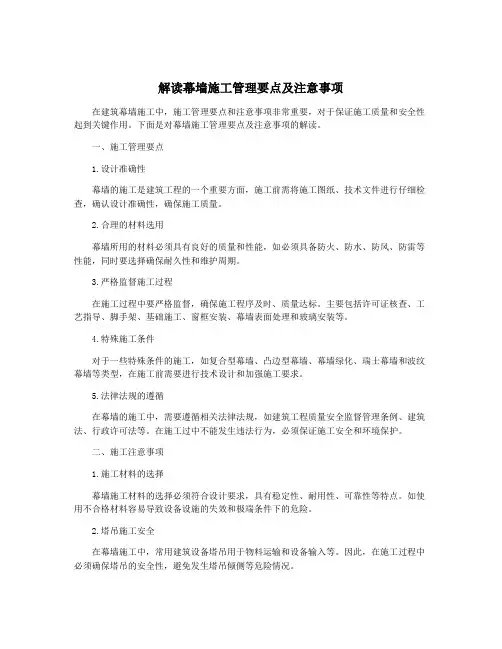 解读幕墙施工管理要点及注意事项
