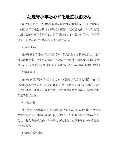 处理青少年恶心和呕吐症状的方法
