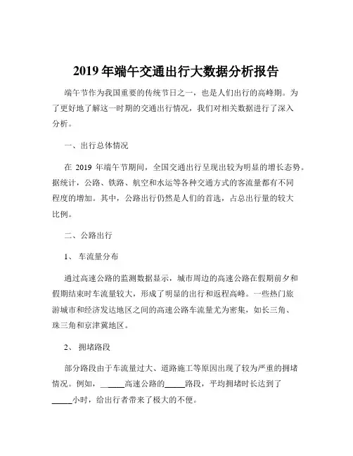 2019年端午交通出行大数据分析报告