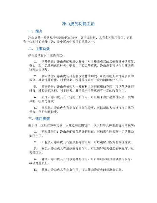 净山虎的功能主治