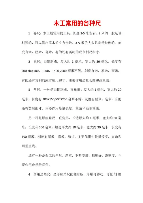 木工常用的各种尺