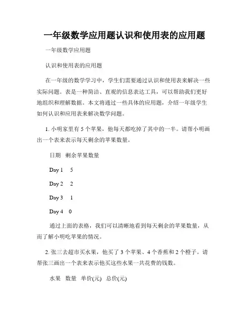 一年级数学应用题认识和使用表的应用题