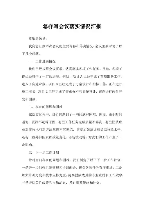 怎样写会议落实情况汇报
