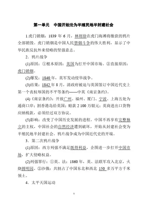 八年级历史部编版上册知识归纳  第1单元中国开始沦为半殖民地半封建社会
