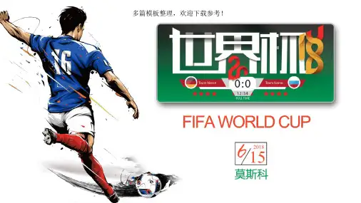 2018世界杯赛事简介概况整理模板PPT课件