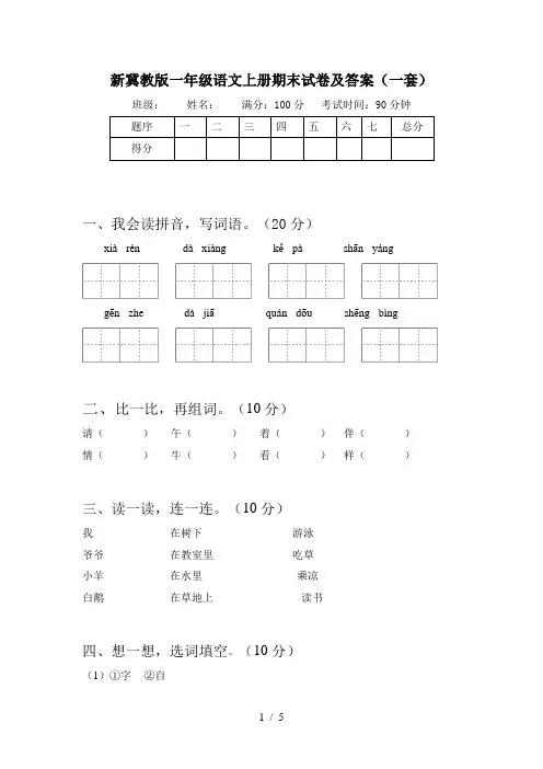 新冀教版一年级语文上册期末试卷及答案(一套)