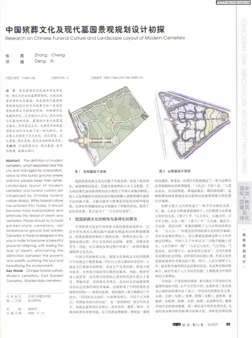 中国殡葬文化及现代墓园景观规划设计初探