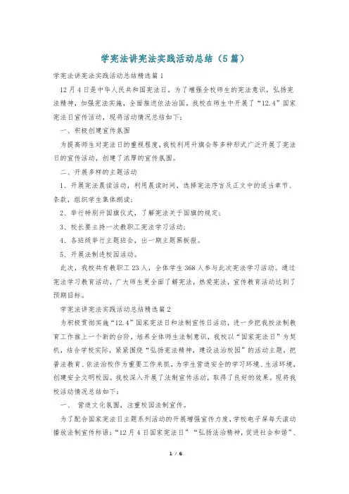 学宪法讲宪法实践活动总结(5篇)