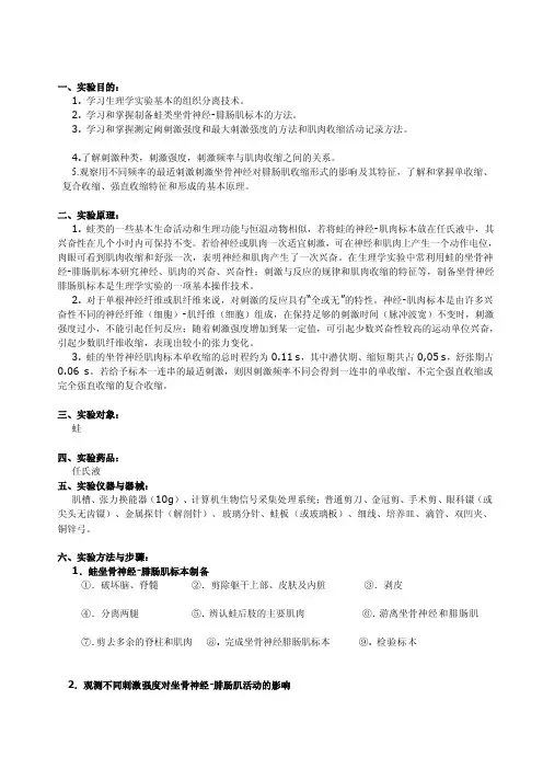 坐骨神经—腓肠肌标本的制[定稿]