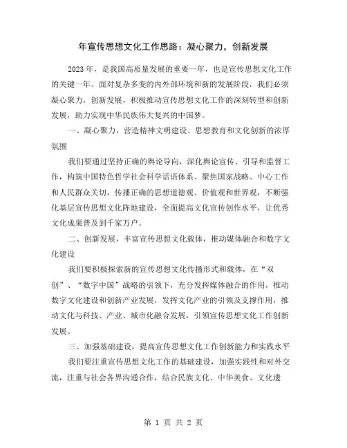 年宣传思想文化工作思路：凝心聚力,创新发展
