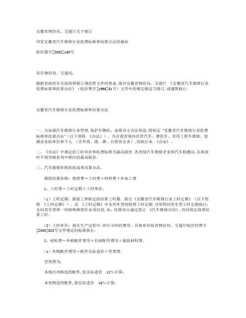 安徽省汽车维修行业收费标准和结算办法的通知