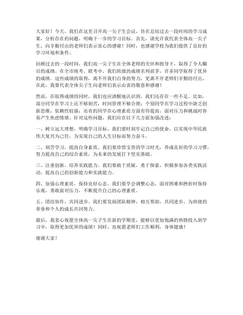 高一尖子生会议领导发言稿
