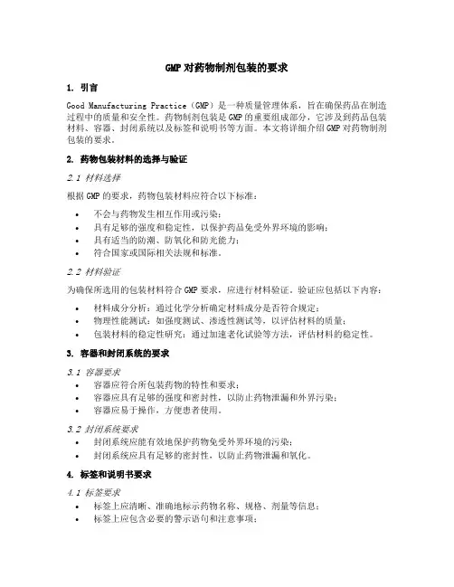 gmp对药物制剂包装的要求