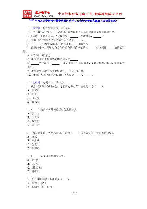 2007年南京大学新闻传播学院新闻采写与文史知识考研真题及(含部分答案)【圣才出品】
