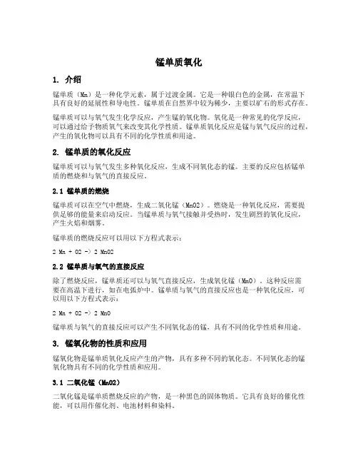 锰单质 氧化