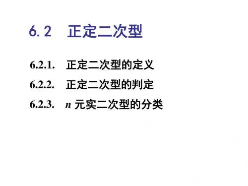 6.2 正定二次型