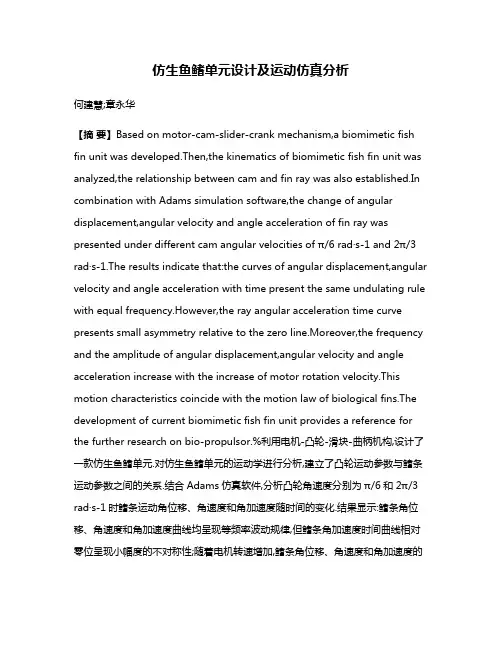 仿生鱼鳍单元设计及运动仿真分析