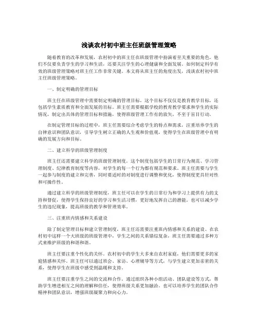 浅谈农村初中班主任班级管理策略