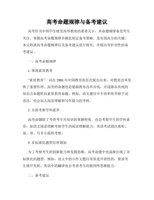 高考命题规律与备考建议