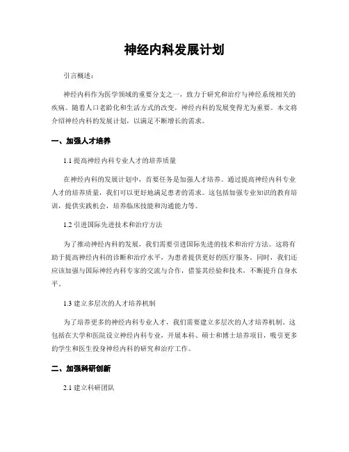 神经内科发展计划