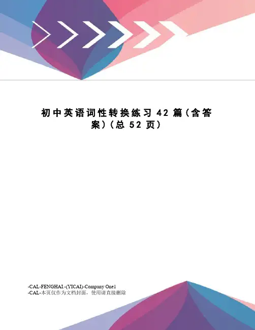 初中英语词性转换练习42篇