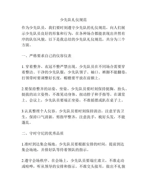 少先队礼仪规范