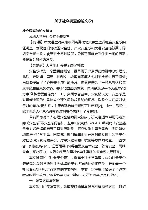 关于社会调查的论文(2)