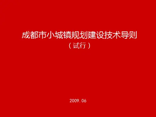成都市小城镇规划建设技术导则规委会71650139710PPT课件