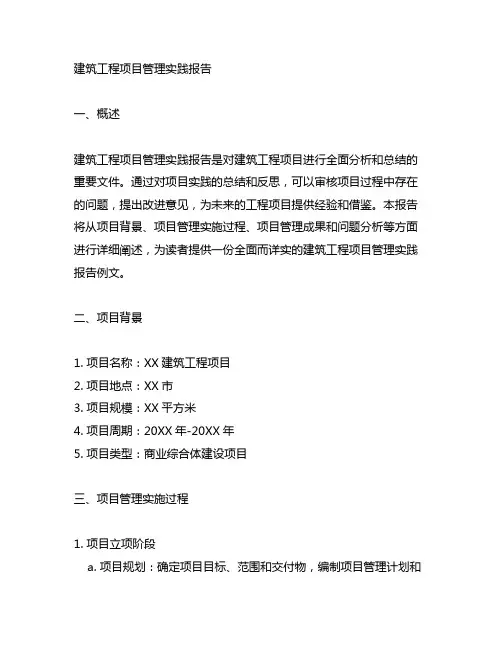 建筑工程项目管理实践报告例文怎么写