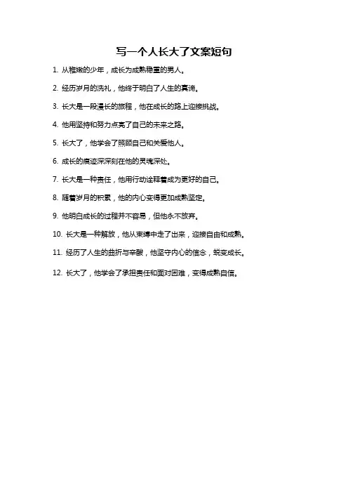 写一个人长大了文案短句