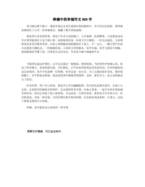 疼痛中的幸福作文600字