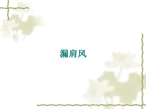 漏肩风