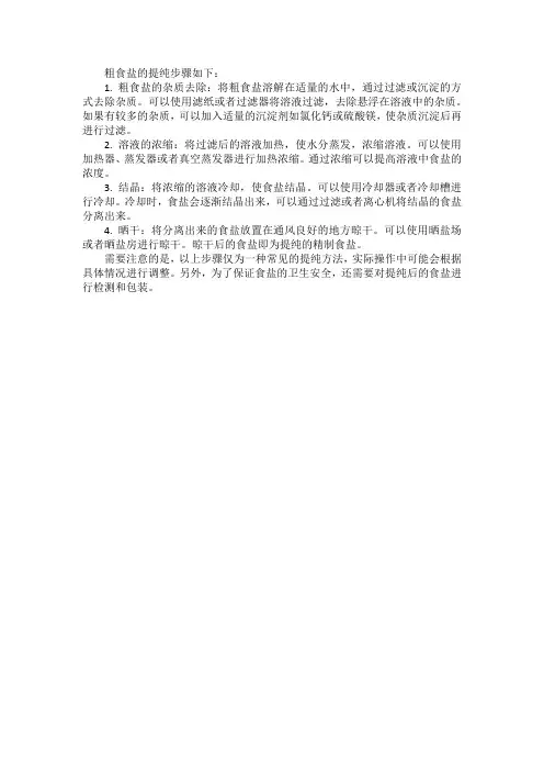 粗食盐的提纯步骤