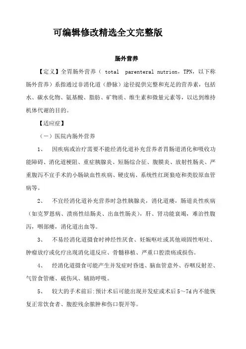 肠外营养精选全文