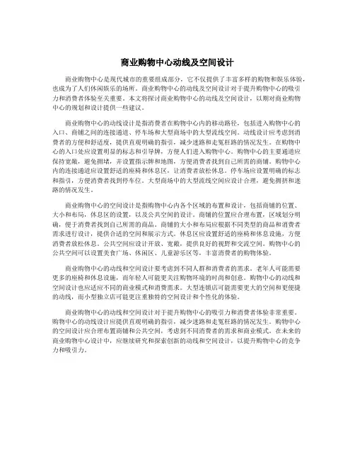 商业购物中心动线及空间设计