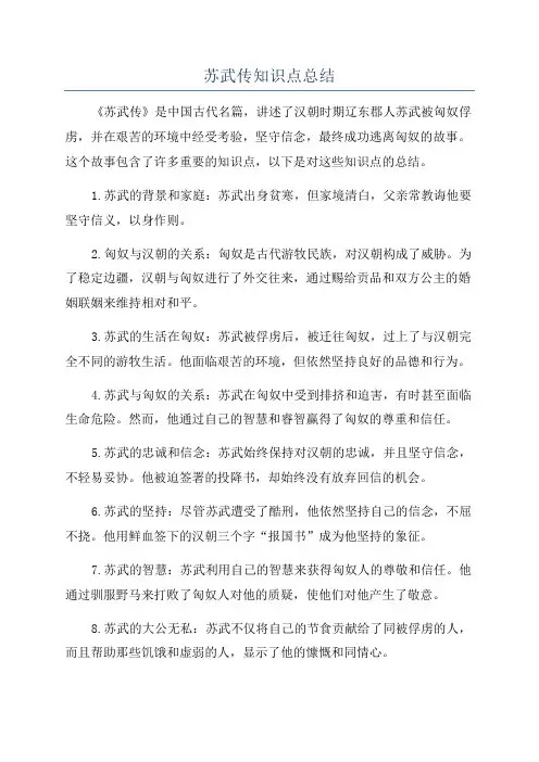 苏武传知识点总结