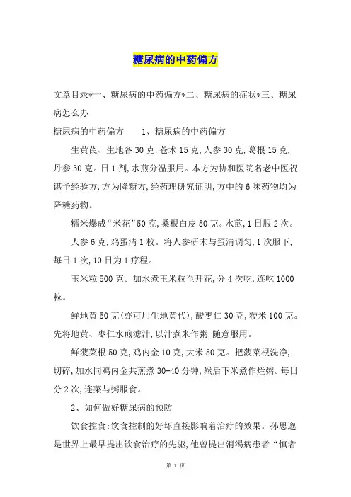 糖尿病的中药偏方