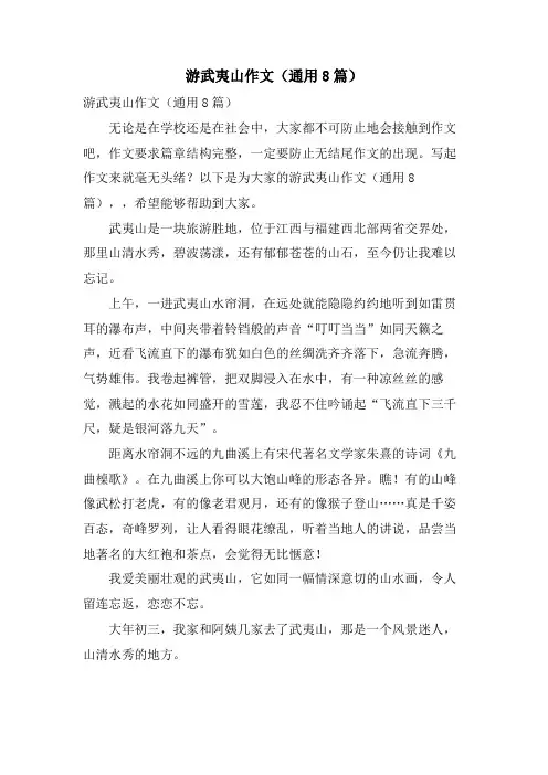 游武夷山作文(通用8篇)