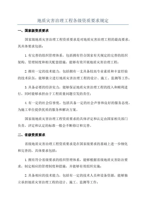 地质灾害治理工程各级资质要求规定