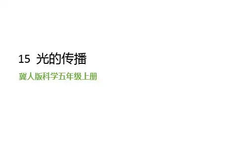 冀人版五年级科学上册 第15课《光的传播》课件(16张(课件))