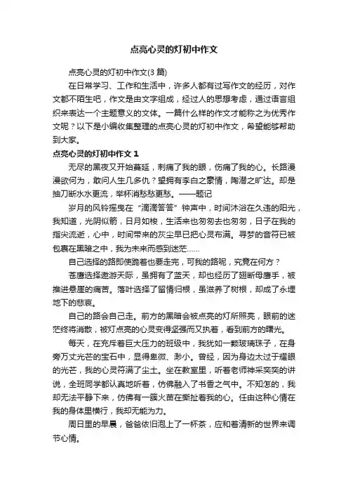 点亮心灵的灯初中作文