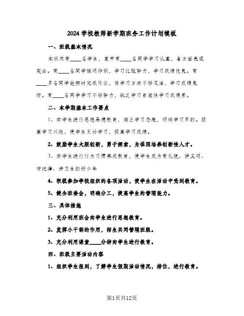 2024学校教师新学期班务工作计划模板（五篇）