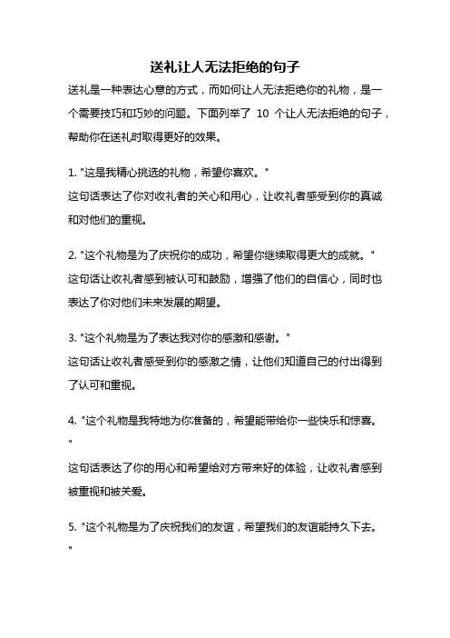 送礼让人无法拒绝的句子