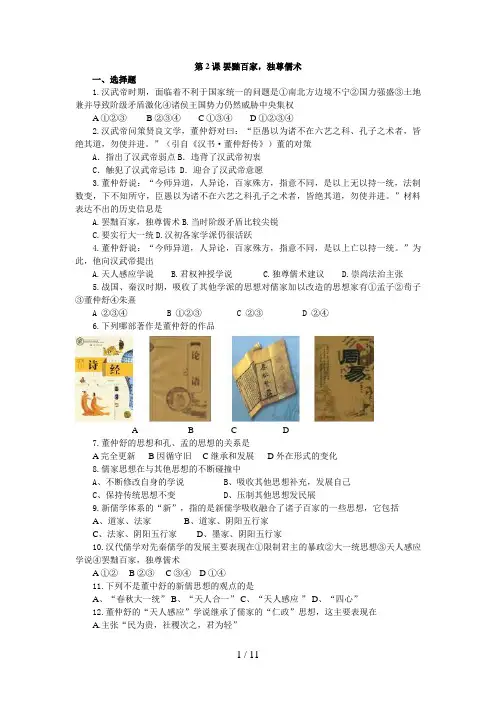 高考历史一轮基础练习(必修三)第课罢黜百家,独尊儒术