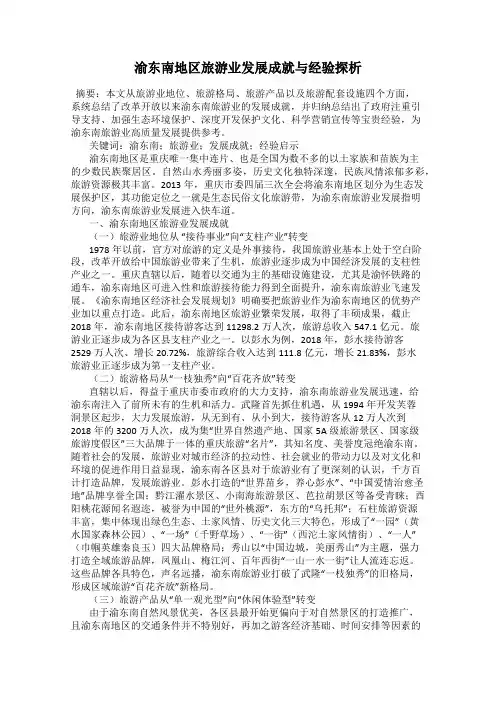 渝东南地区旅游业发展成就与经验探析