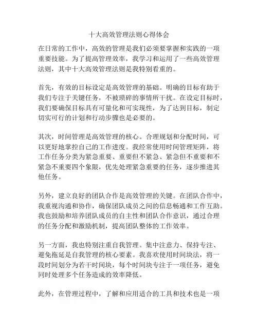 十大高效管理法则心得体会