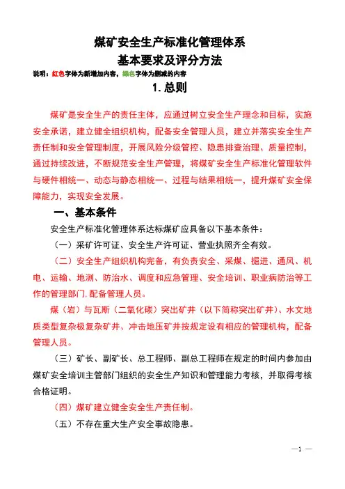 2020年版煤矿安全生产标准化管理体系基本要求及办法(标记版)