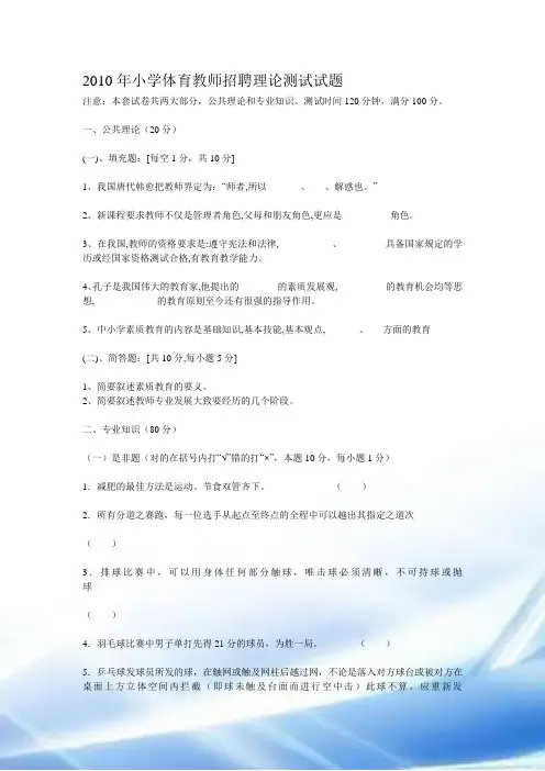 2010年小学体育教师招聘理论考试试题
